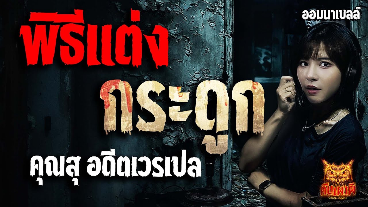 พิธีแต่งกระดูก l คุณสุ อดีตเวรเปล l คืนเผาผี Ghost Night 30 มิ.ย. 68 #คืนเผาผี #ผี