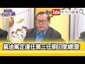 精彩片段》黃澎孝:#莫迪 的種姓是賣油郎...【年代向錢看】2024.06.04@ChenTalkShow