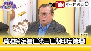 精彩片段》黃澎孝:#莫迪 的種姓是賣油郎...【年代向錢看】2024.06.04@ChenTalkShow