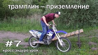 #7 кросс эндуро урок, трамплин-приземление #7 кросс эндуро урок, трамплин-приземление