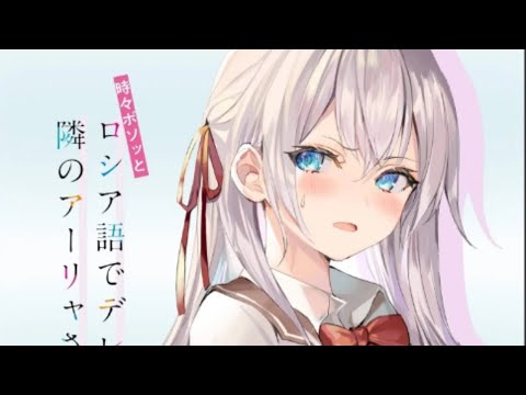 30分耐久 学園天国 時々ボソッとロシア語でデレる隣のアーリャさんED