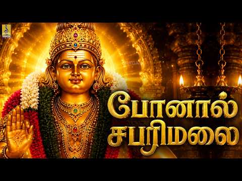 சபரிமலை செல்லும் பக்திப் பயணம் தொடங்கட்டும்! 🖤💛 | போனால் சபரிமலை | Ayyappa Devotional Song