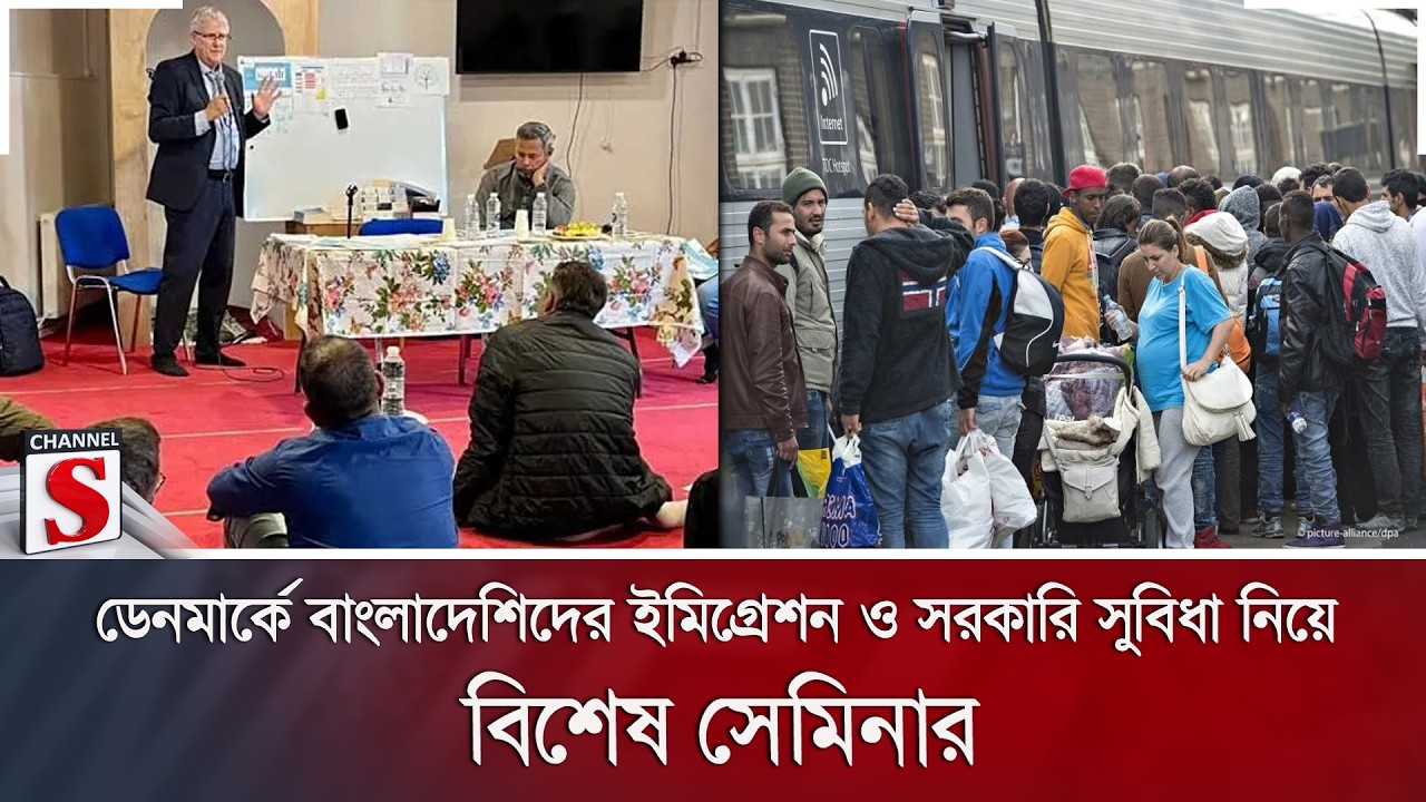 ডেনমার্কে বাংলাদেশিদের ইমিগ্রেশন ও সরকারি সুবিধা নিয়ে বিশেষ সেমিনার | Channel S News