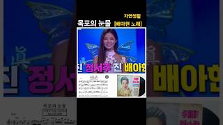 목포의 눈물 : 배아현 #shorts#목포의눈물#배아현#뽕커볠#미스트롯3