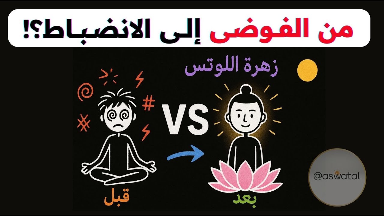 الانضباط الذاتي: التقنية اليابانية السرية التي تخدع دماغك (مُثبتة علمياً) 🧠