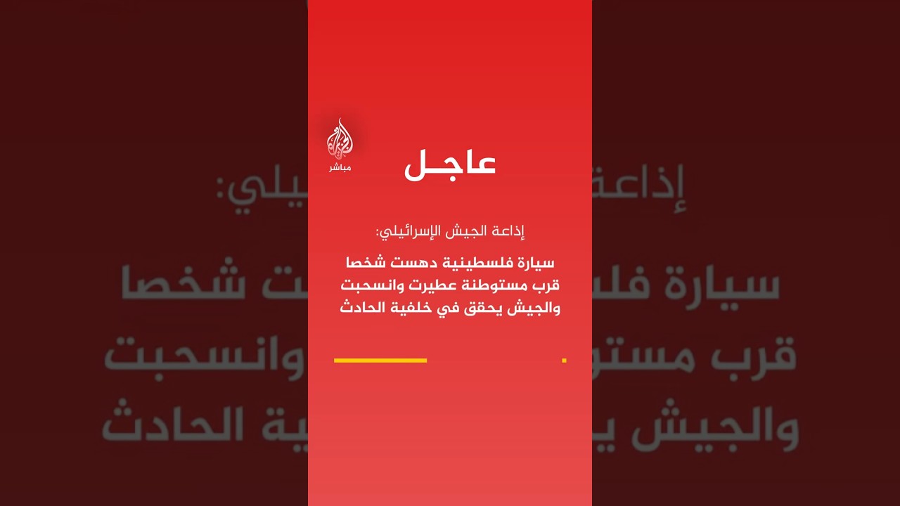 إذاعة الجيش الإسرائيلي: سيارة فلسطينية دهست شخصا قرب مستوطنة عطيرت وانسحبت
