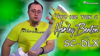 Какие есть проблемы у Harley Benton SC-DLX Gotoh