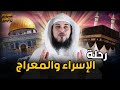 الشيخ محمد العريفي قصة ليلة الإسراء والمعراج وماذا رائ النبي ﷴ ﷺ تفاصيل حدثت لا يعرفها الكثيرون 