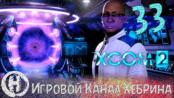 Прохождение XCOM 2 - Часть 33 (По ту сторону)