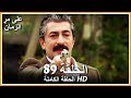 على مر الزمان الحلقة - 89 كاملة (مدبلجة بالعربية )