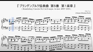 Miniatura de vídeo de "『バッハ：ブランデンブルク協奏曲　第５番　第１楽章』（Brandenburg Concertos No.5 1st mov. BWV 1050）（ピアノ楽譜）"