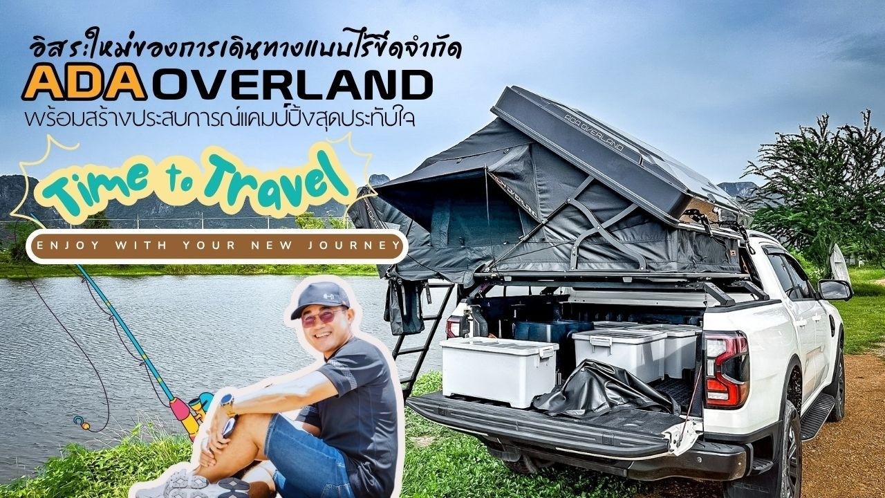 ค่ำใหนนอนนั่น เต็นท์ ADA OVERLAND