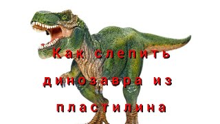 КАК слепить ДИНОЗАВРА из ПЛАСТИЛИНА? | динозавр из пластилина.