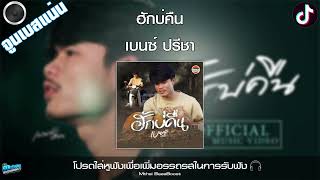 ฮักบ่คืน - เบนซ์ ปรีชา : พนมรุ้งเรคคอร์ด จูนเพิ่มเบสแน่นๆ BassBoost 320kbps | Tiktok