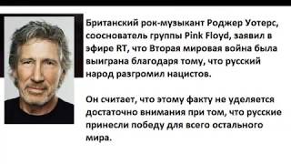 Основатель Pink Floyd заявил о победе русских над нацизмом ради всего мира