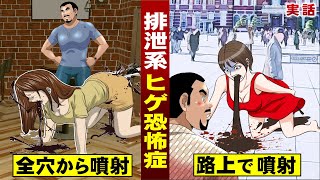【実在】ヒゲを見ると...全穴から排泄する女。ヒゲ恐怖症のリアル。