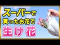 【予算500円】スーパーのお花で生け花をしてみた!