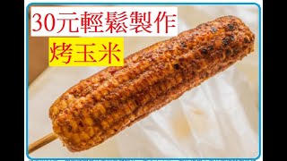 30元輕鬆製作--烤玉米.夯番麥