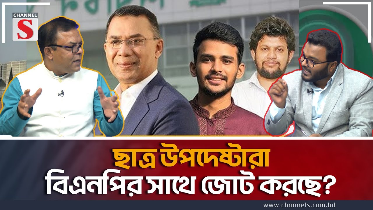 ছাত্র উপদেষ্টারা বিএনপির সাথে জোট করছে? | Channel S Songlap | BNP | Advisor | Talk Show | Channel S