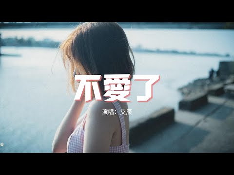 艾辰 - 不愛了『你計劃的未來 只剩下我停留現在，我知道你已經不愛，我在原地徘徊 知道不該期待。』【動態歌詞MV】