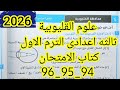 حل امتحان محافظه القليوبية ٤ علوم ثالثه اعدادي الترم الاول 2026 صفحه 94و 95و96