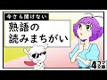 4コマ文庫「今さら聞けない/熟語の読みまちがい」うた:Rinco/作詞・作曲:おこP/イラスト・動画:キムセイ