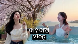 은은하게 돌아있는 여수 벚꽃여행 VLOG🌸  |  라테라스 리조트,  카페 비미, 바다김밥, 워터파크, 승월마을, 거북선상회, 꽃돌게장