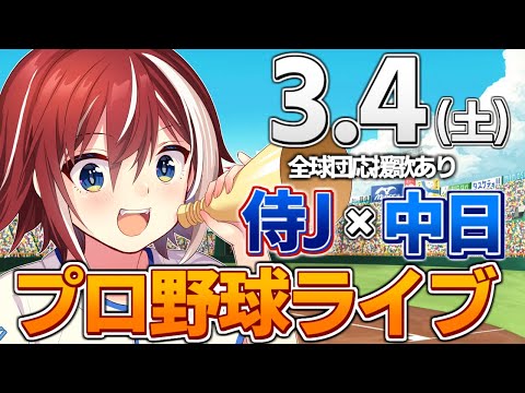 【プロ野球ライブ】侍JAPANvs中日ドラゴンズのプロ野球観戦ライブ3/4(土)野球ファン、中日ファン歓迎！！！【プロ野球速報】【プロ野球一球速報】#中日ドラゴンズ #中日ライブ #中日中継