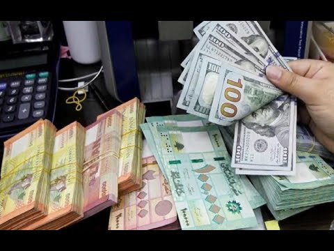 لماذا انهيار الليرة في لبنان و ما هو الافق المستقبلي