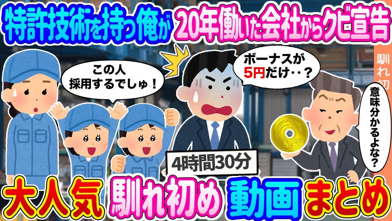【2ch馴れ初め 総集編】大人気馴れ初め動画6選まとめ　2ch馴れ初めヒストリー　【作業用】【ゆっくり】