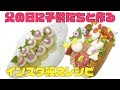 【父の日レシピ】インスタ映え!!父の日に子供と一緒に作りたい簡単レシピを2品紹介「ちくわでお花プレート」「ピンチョスパーティー」