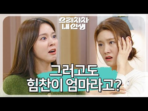 그러고도 힘찬이 엄마라고 차민지를 찾아가 분노하는 남상지 으라차차 내 인생 KBS 220919 방송