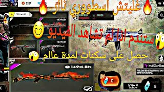 فري فاير|شاهد قبل الحذف|أروع و أفضل غلتش|الحصول على سكنات لمدة عام 