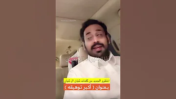 إنتظرو جديد غريب ال مخلص بعنوان أكبر توهيقه شي فخم من كلمات ثنيان ال ثنيان 