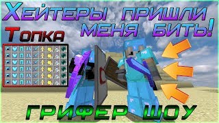 😠 ГРИФЕР ШОУ - Хейтеры пришли меня бить на сервере SunRise -||- Хейтеры нашли меня и чуть не убили! 😠 ГРИФЕР ШОУ - Хейтеры пришли меня бить на сервере SunRise -||- Хейтеры нашли меня и чуть не убили!