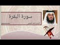 سورة البقرة الشيخ احمد العجمي sourat al baqara