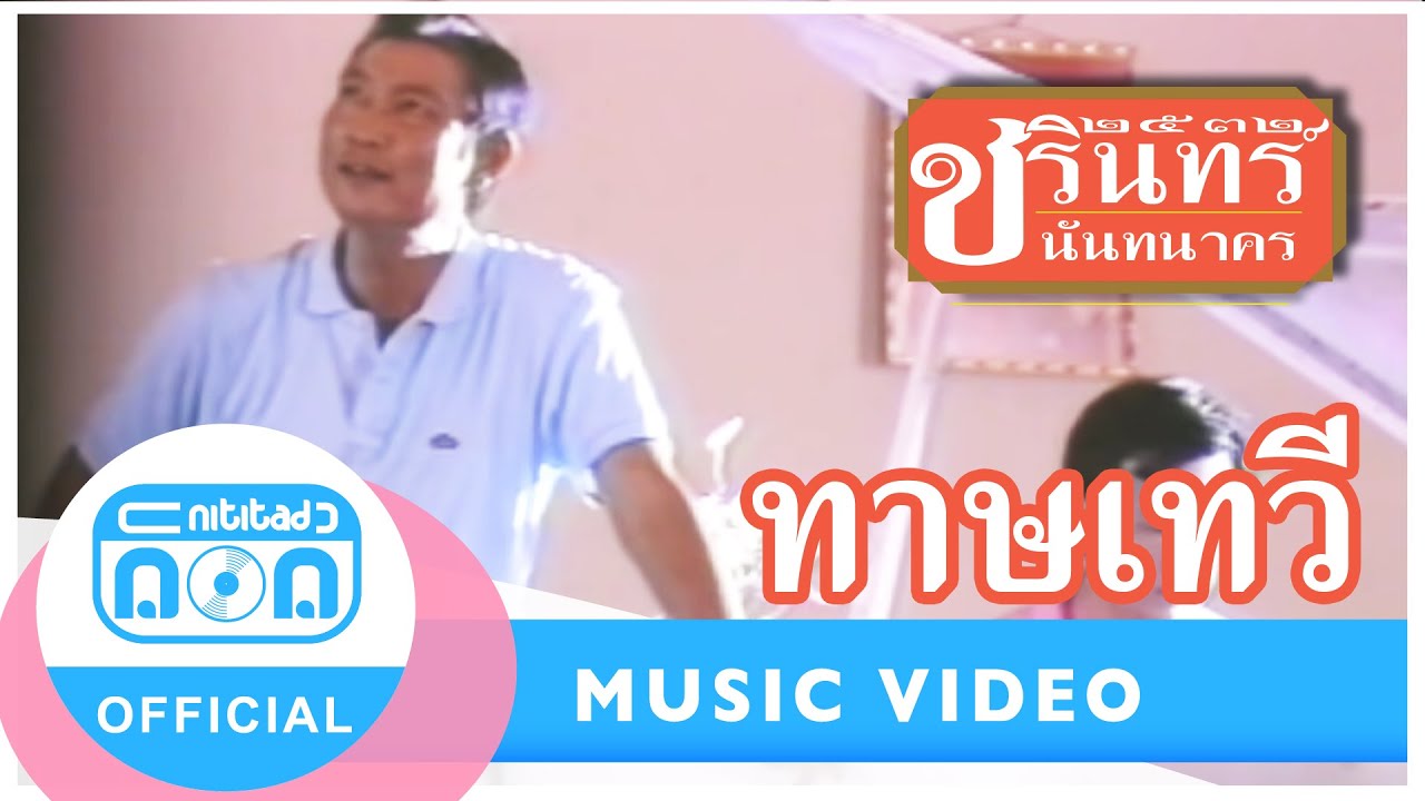ทาษเทวี - ชรินทร์ นันทนาคร [Official Music Video]