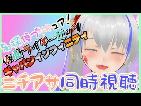 【#nitiasa】名探偵プリキュア！＆仮面ライダーゼッツ＆ギャバンインフィニティ＆雑談【2/22】