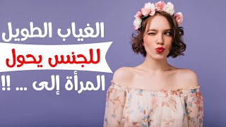 أضرار التوقف عن الجنس لدى النساء والرجال