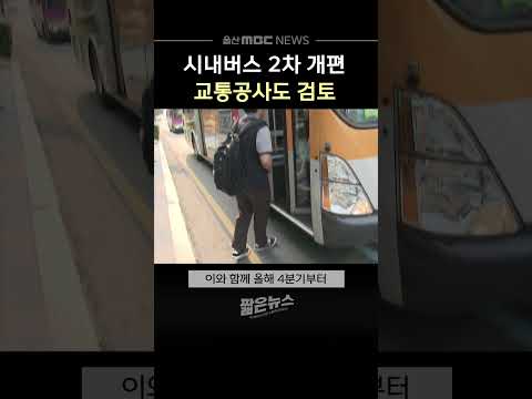 울산 시내버스 2차 개편‥교통공사도 검토