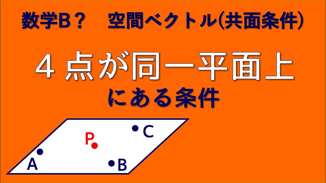 同一 平面 上 と は