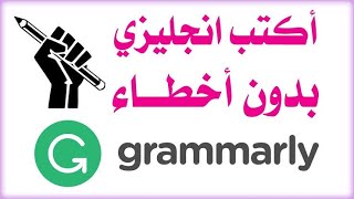 تعلم كتابة  انجليزية بدون أخطاء مع تطبيق جرامرلي / gremmarly