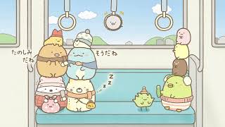 公式すみっコぐらし ここがおちつくんです第24話温泉 上