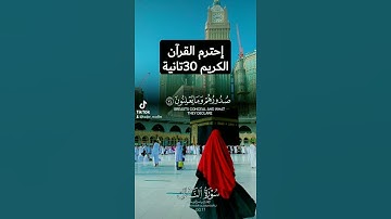 #اكتب_شي_تؤجر_عليه #تلاوة_خاشعة #راحة_نفسية #القرآن_الكريم #ارحقلبك #المسلمين