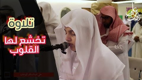 ايآت تخشع لها القلوب||القارئ علي عبدالسلام اليوسف صوت مزلزل 🎧