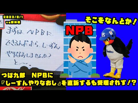 Tsubakuro appeals to the NPB for a "season do-over" but gets rejected!? 9/1/2023 vs Hanshin