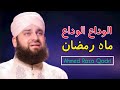 Ahmad Raza Qadri Alvida Alvida Mahe Ramzan Urdu Lyrics By Islamic Edits IslamicEdits 786 