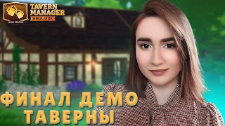 Tavern Manager Simulator ► ПРОМЕЖУТОЧНЫЙ ФИНАЛ