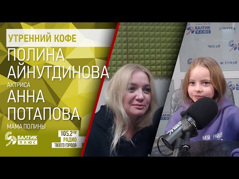 Утренний кофе: Полина Айнутдинова, актриса, Анна Потапова, мама Полины