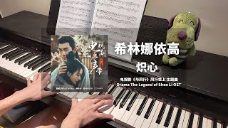 希林娜依高 Curley Gao - 炽心 钢琴抒情版【与凤行 The Legend of Shen Li OST】凤行世上 主题曲 Piano Cover | 钢琴谱 Piano Sheet Resimi